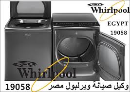 رقم توكيل ويرلبول ® صيانة ويرلبول مصر مباشرة 19058